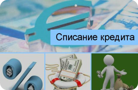 был списывает ли банк долг по кредиту оно, видимо