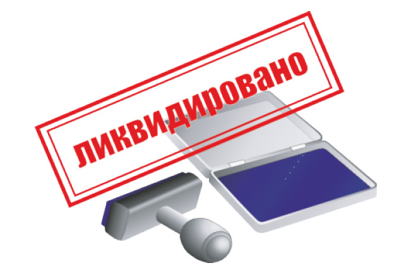 ликвидация ооо в форме присоединения в уфе стоимость выставлю вторичные