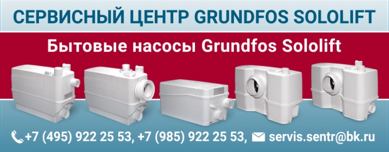 Насосы Grundfos Sololift сололифты - ремонт