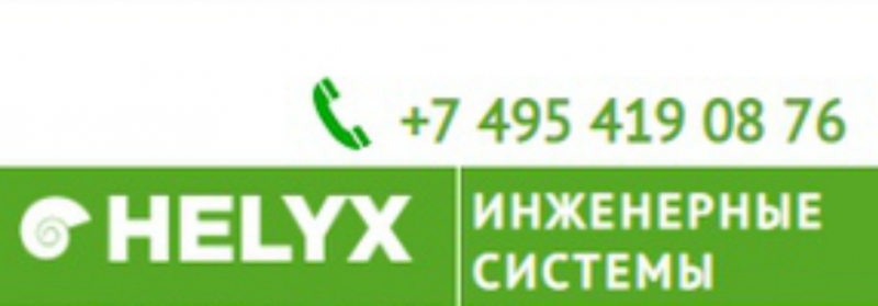 Очистные сооружения Helyx для канализации по лучшим ценам.