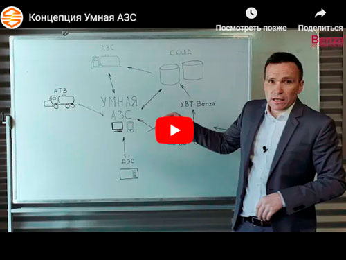 Концепия Умная АЗС для предприятий