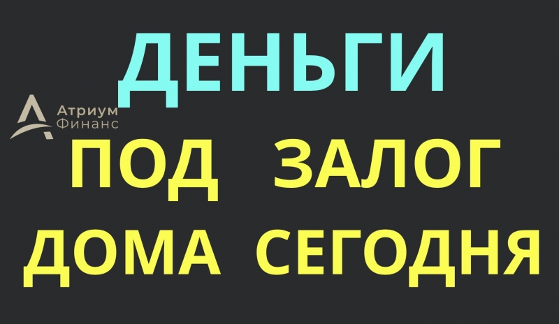 Наличные деньги за 1 день под залог дома с землей.