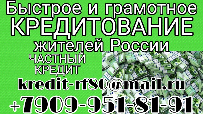 Быстрое и грамотное кредитование жителей РФ от частного кредитора.