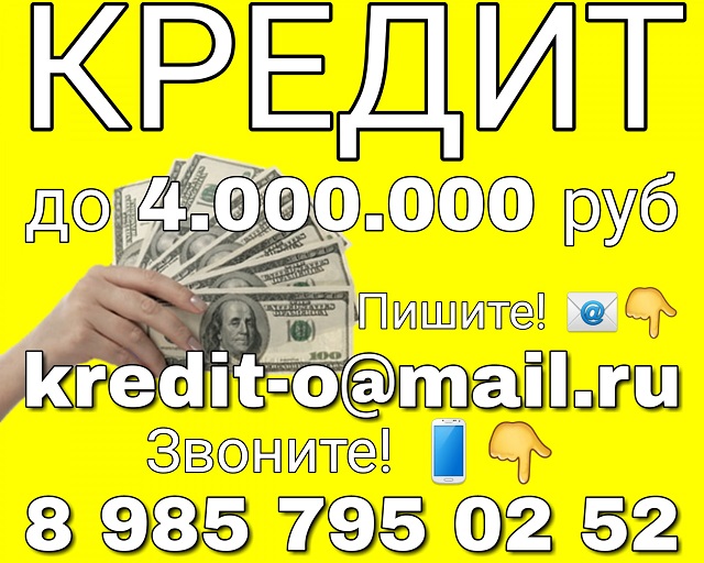 Кредит до 4 000 000, оперативно, с любой КИ, по паспорту