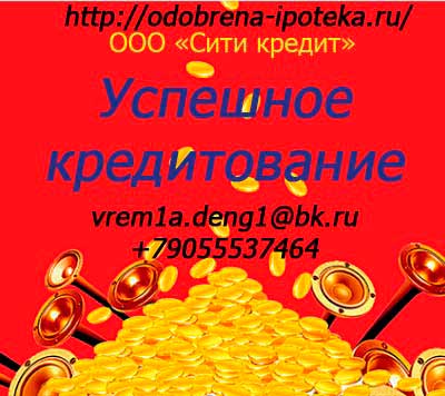 Кредит и ипотека с нашей помощью