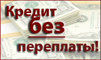 Кредит на большие суммы вам одобрен.Кредитная история ваша Любая.