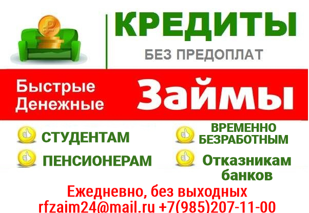 Помощь деньгами, решение любых проблем с кредитом, у нас одобряют ВСЕМ
