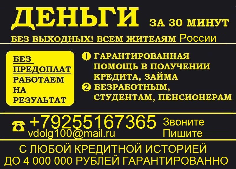 Гарантированный займ в день обращения, с любой КИ. До 4 млн руб.