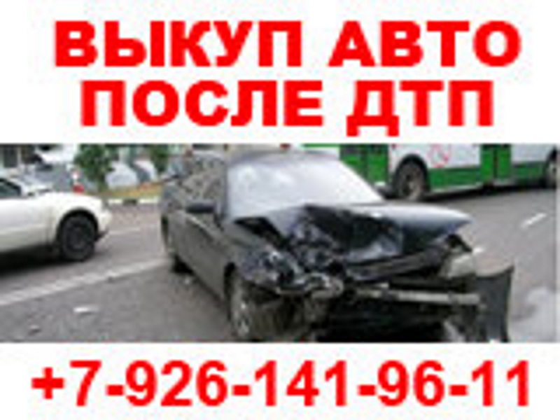 ВЫКУП ПОДЕРЖАННЫХ АВТО В МОСКВЕ И ПОДМОСКОВЬЕ. ВЫКУП БИТЫХ АВТО В МОСКВЕ И М.О