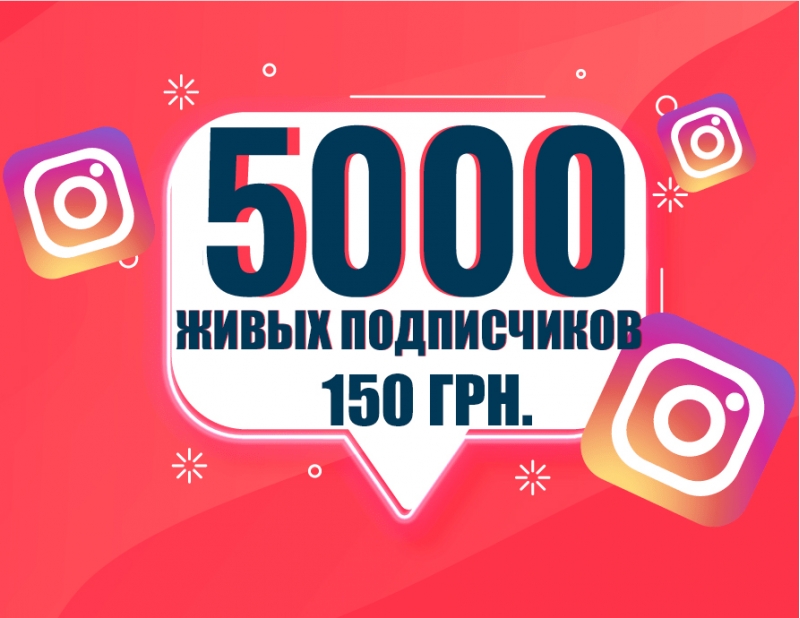 5 000 ЖИВЫХ подписчиков с Украины - 150грн
