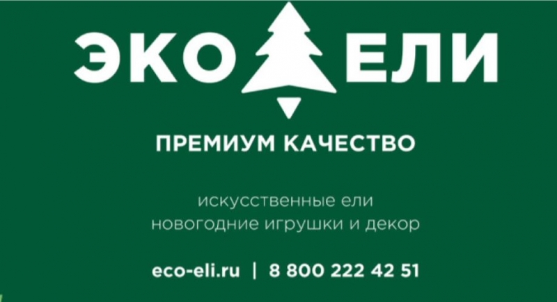 ECO-ELI - сеть онлайн и офлайн магазинов новогодних искусственных елей