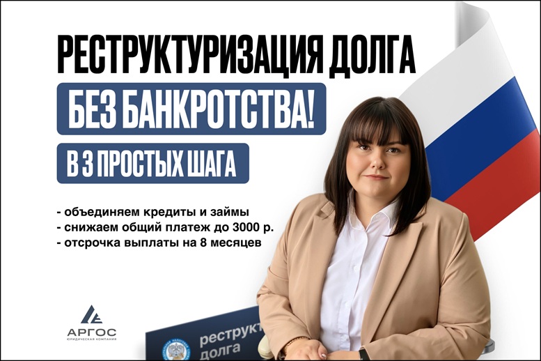 Реструктуризация долга  законно, без банкротства.
