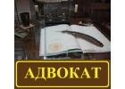 Адвокат- риэлтор.