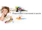 Ступеньки к школе от 4лет