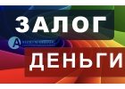 Выдача быстрых денег под залог дома или квартиры.