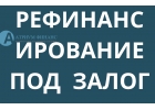 Выгодное и быстрое рефинансирование под залог в Москве.
