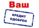 Кредит. Финансы. Частный займ.