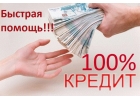 Реальная помощь в оформлении и получении КРЕДИТА любая история.