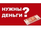 Кредит без поручителей и залогов на взаимовыгодных условиях