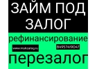 Деньги без проблем. Залог, перезалог недвижимости, рефинансирование кредитов.