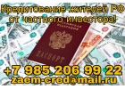 Кредитование жителей РФ от частного инвестора