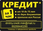 Кредит без отказа и предоплаты всем, любые суммы в течении дня