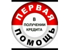 Получите кредит с лгкостью.