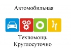 Автомобильная Техпомощь Москва, Мо круглосуточно