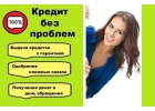 Без предоплаты, без риска и залогов решим проблему с кредитом