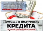 Поможем с кредитом в любой ситуации, кредитуем все регионы без предоплаты