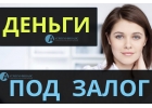 Взять кредит под квартиру в Москве, за день, от 8 годовых.