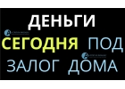 Как в 2019 году выгодно взять кредит под залог дома.