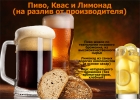 Пиво, Квас и Лимонад на разлив