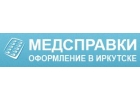Медсправки Иркутск 38.spravkacentr