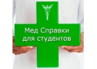 Медсправки Казань 16i.stud-spravka