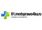 Медсправки Ростов-на-Дону 61.medsprawo4ka