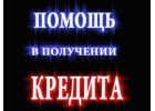 Нужны деньги Есть решение. Кредит.