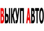 ВЫКУП БИТЫХ АВТО В МОСКВЕ И ПОДМОСКОВЬЕ. ВЫКУП БУ АВТО В МОСКВЕ И ПОДМОСКОВЬЕ.