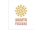 Компания Золото Русских