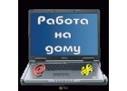 Работа удаленно, в удобное для Вас время, Омская область