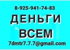 Финансовая помощь без преград, работаем с плохой КИ и просрочками