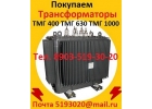 Купим Трансформаторы ТМГ-630. ТМГ-1000. ТМГ-1250, С хранения и бу,