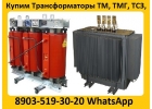 Купим Трансформаторы ТМГ, ТМФ, ТМПН, ТДН, С хранения и бу.