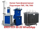 Купим Силовые Трансформаторные Подстанции ТМГ, ТМ, ТМЗ, ТМФ, ТСЗГЛ, ТСЛ, ТСЗ,