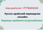 Перевод с русского на арабский язык
